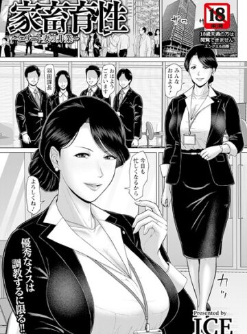 単話❤家畜育性 〜エリート妻の非業〜 【単話】（単話）｜ICE