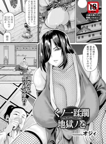 単話❤くノ一蹂躙地獄ノ巻 【単話】（単話）｜オジィ