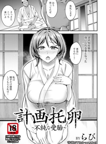 単話❤計画托卵 〜不純な受胎〜 【単話】（単話）｜らび