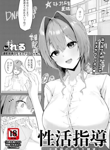 単話❤性活指導 〜女教師の密かな願望〜 【単話】（単話）｜れる