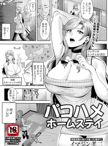 単話❤パコハメホームステイ 【単話】（単話）｜イマジン孝二