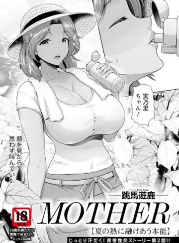 単話❤MOTHER 〜家政婦の秘密を見た夜〜 【単話】（単話）｜跳馬遊鹿
