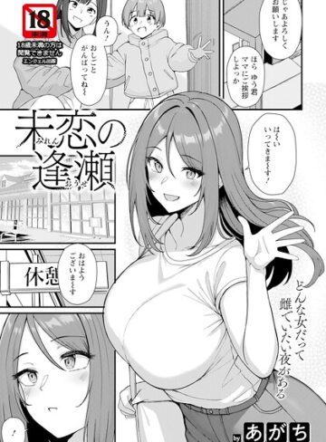 単話❤未恋の逢瀬 【単話】（単話）｜あがち
