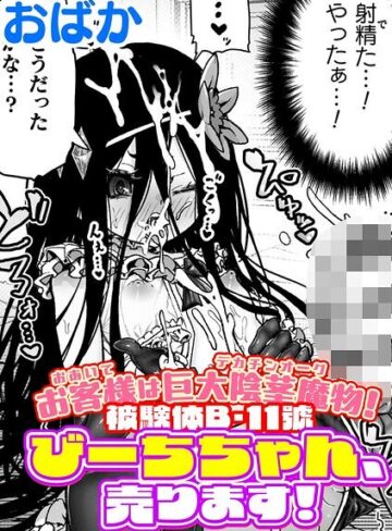 ギャグ・コメディ❤お客様は巨大陰茎魔物！被験体B-11號 びーちちゃん、売ります！【単話】（単話）｜おばか