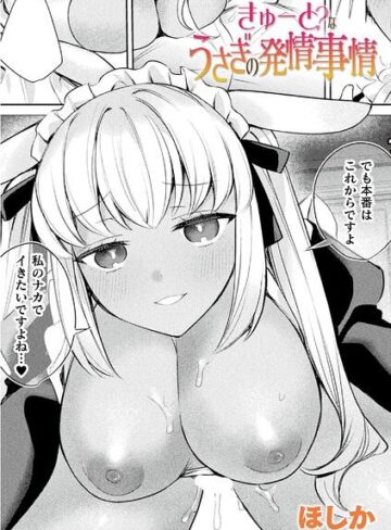 ファンタジー❤きゅーと？なうさぎの発情事情（単話）｜ほしか