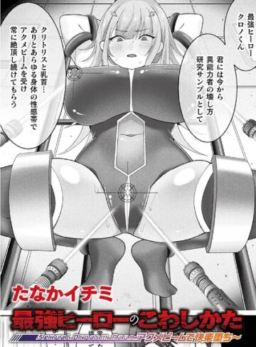 ファンタジー❤最強ヒーローのこわしかた 〜アクメビームで快楽堕ち〜（単話）｜たなかイチミ