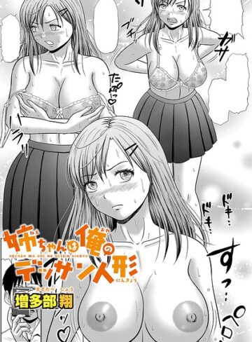 単話❤姉ちゃんは俺のデッサン人形（単話）｜増多部翔