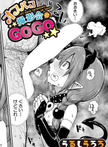 羞恥❤オフパコ撮影会でGOGO（単話）｜うるしうろろ