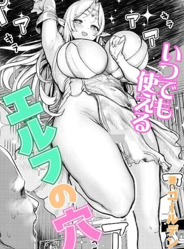 単話❤いつでも使えるエルフの穴（単話）｜ゴールデン