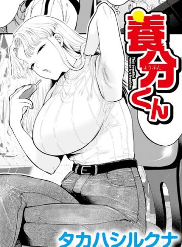 辱め❤養分くん（単話）｜タカハシルクナ