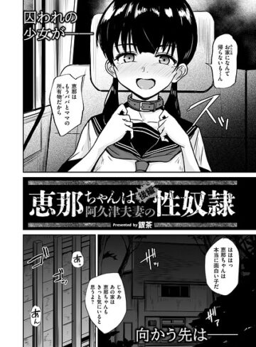 拘束❤恵那ちゃんは阿久津夫妻の性奴●（単話）｜銀茶