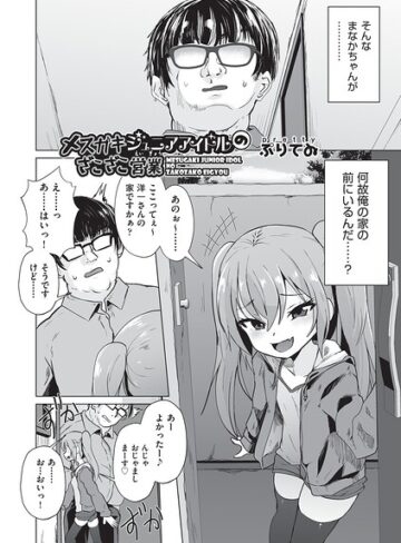 単話❤メスガキジュニアアイドルのざこざこ営業（単話）｜ぷりてゐ