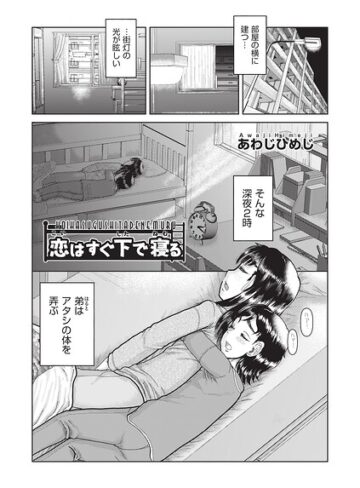 単話❤恋はすぐ下で寝る（単話）｜あわじひめじ