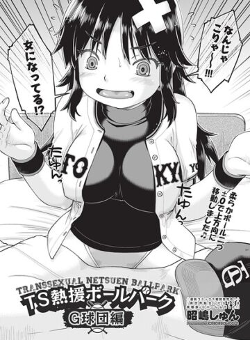 単話❤TS熱援ボールパーク G球団編 最終話（単話）｜昭嶋しゅん