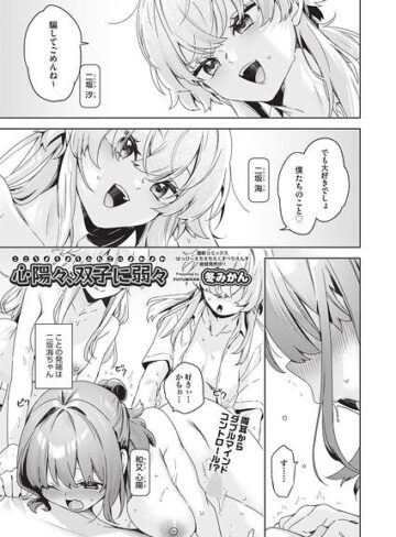 単話❤心陽々、双子に弱々（単話）｜冬みかん