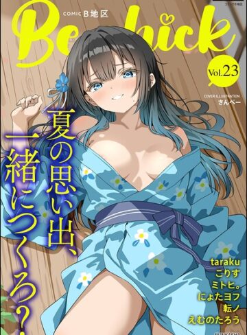 マンガ誌❤コミックB地区 Vol.23｜さんぺー