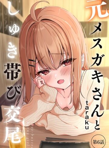 単話❤元メスガキさんとしゅき帯び交尾（単話）｜taraku