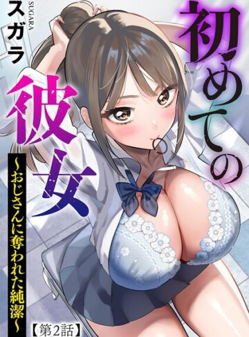 制服❤初めての彼女 〜おじさんに奪われた純潔〜（単話）｜スガラ