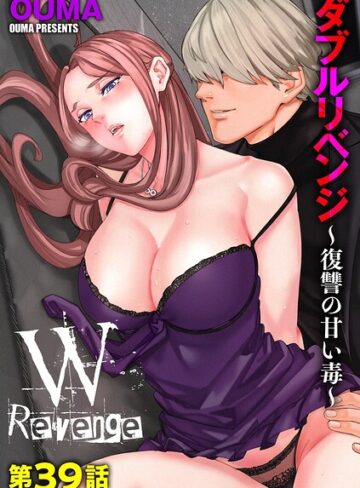 単話❤ダブルリベンジ 〜復讐の甘い毒〜（単話）｜OUMA