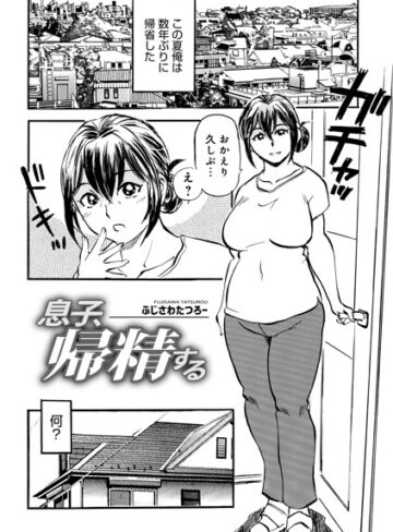 単話❤息子、帰精する（単話）｜ふじさわたつろ一