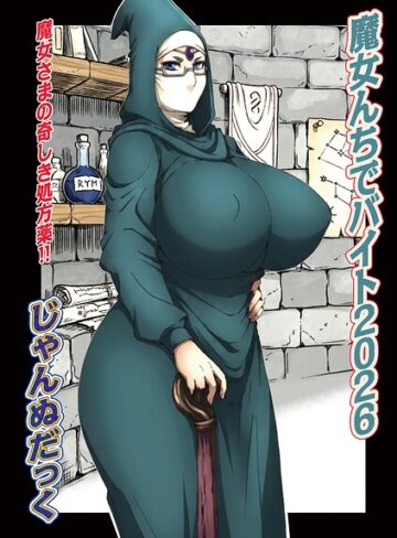 単話❤魔女んちでバイト（単話）｜じゃんぬだっく