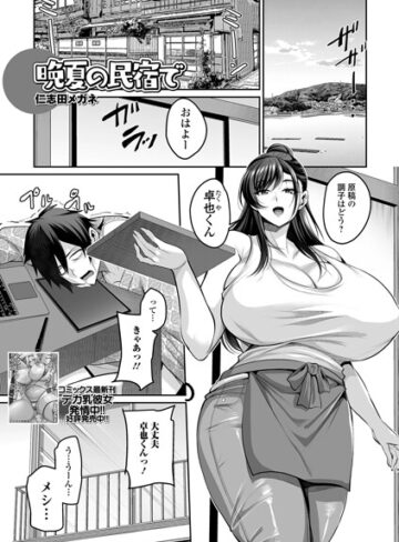 単話❤晩夏の民宿で（単話）｜仁志田メガネ