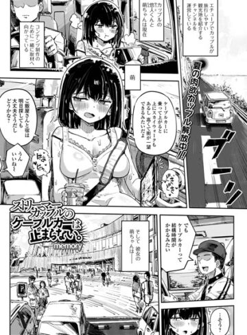 単話❤ストリーマーカップルのケーブルカーは止まらない。（単話）｜memory