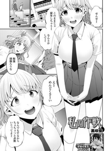 制服❤私の作戦（単話）｜黒咲俊