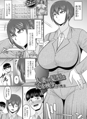 単話❤人妻の髪型は心を映す（単話）｜畠山桃哉