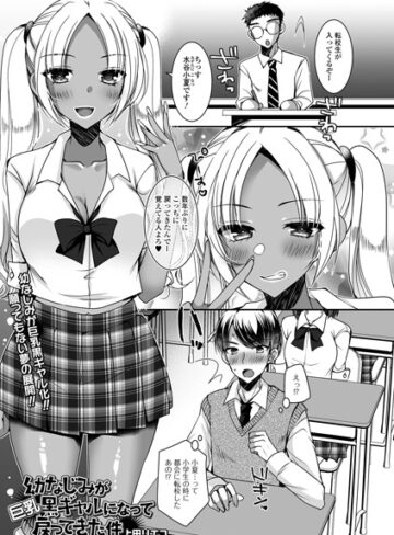 制服❤幼なじみが巨乳黒ギャルになって戻ってきた件（単話）｜上田リエコ