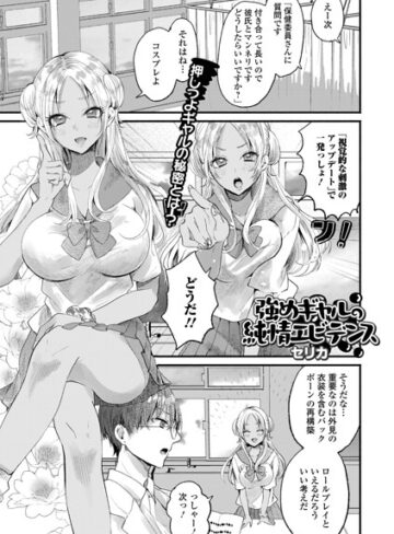 単話❤強めギャルの純情エビデンス（単話）｜セリカ