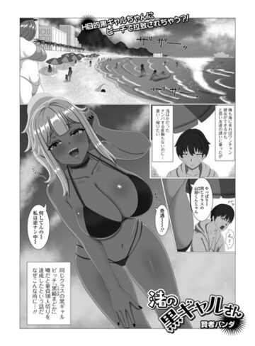 単話❤渚の黒ギャルさん（単話）｜賢者パンダ