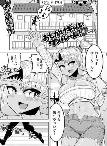 単話❤おしかけギャルとワンルーム！（単話）｜あみどり
