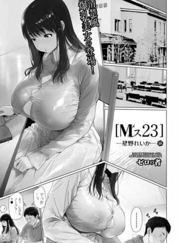 単話❤Mス（単話）｜ゼロの者