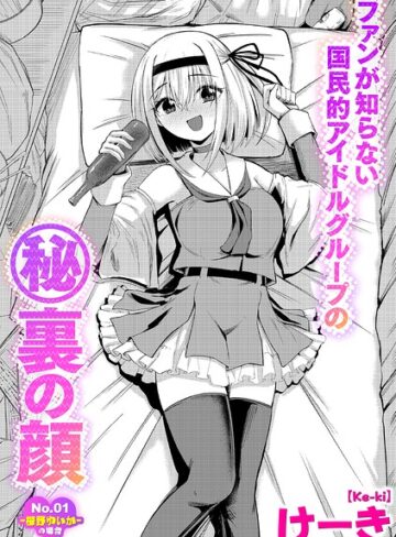 羞恥❤ファンが知らない国民的アイドルグループのマル秘裏の顔（単話）｜けーき