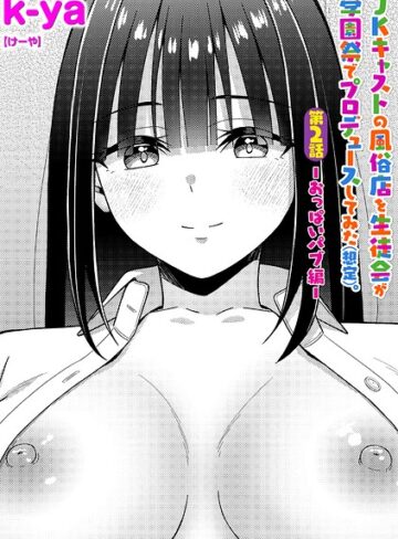 単話❤JKキャストの風俗店を生徒会が学園祭でプロデュースしてみた（想定）。（単話）｜k-ya