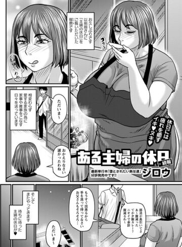 単話❤ある主婦の休日（単話）｜ジロウ