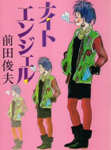 単行本❤ナイトエンジェル｜前田俊夫