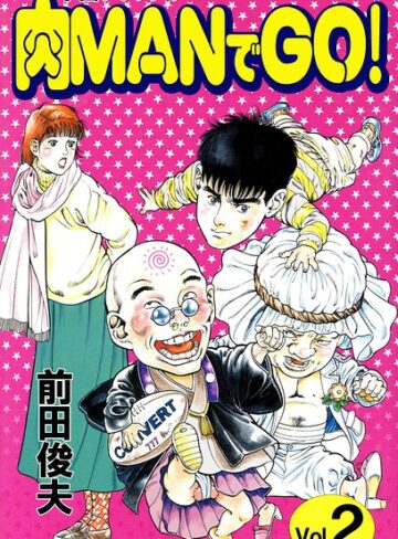 単行本❤学園クラッシャー 肉MANでGO！｜前田俊夫