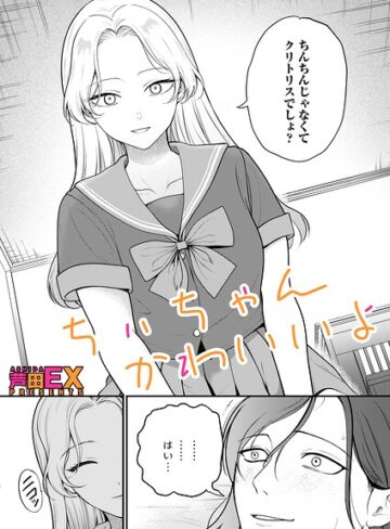 クンニ❤ちぃちゃんかわいいよ（単話）｜芦田EX