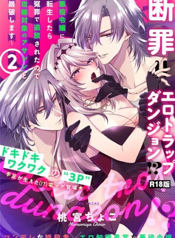 ファンタジー❤断罪=エロトラップダンジョン！？ 〜悪役令嬢に転生したら冤罪で追放されたので攻略対象のアサシンと踏破します〜【コミックス版】《R18版》｜桃宮ちょこ