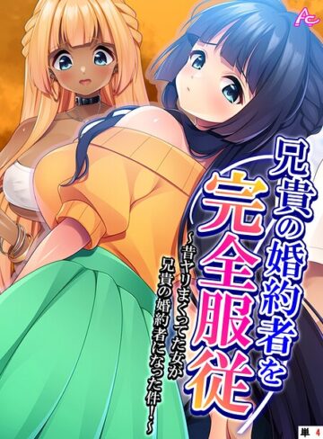フルカラー❤兄貴の婚約者を完全服従 （単話版）（単話）｜アロマコミック