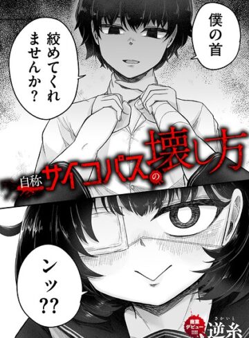 クンニ❤自称サイコパスの壊し方（単話）｜逆糸