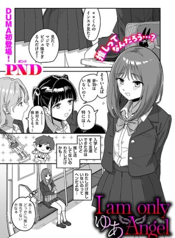 辱め❤I am only ゆあ Angel（単話）｜PND