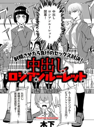 ギャグ・コメディ❤中出しロシアンルーレット（単話）｜木下
