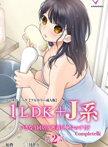 フルカラー❤1LDK＋J系 Complete版シリーズ｜二三月そう