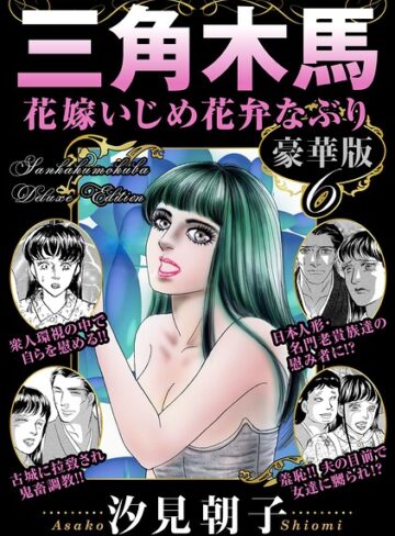 単行本❤三角木馬 花嫁いじめ花弁なぶり 豪華版｜汐見朝子