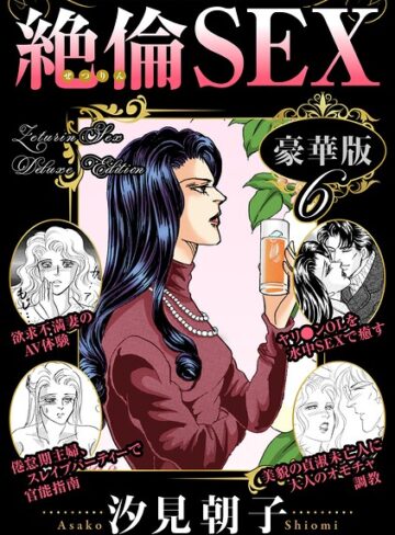 単行本❤絶倫SEX 豪華版｜汐見朝子