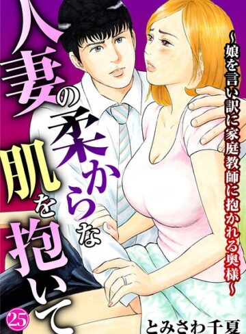 単話❤人妻の柔らかな肌を抱いて〜娘を言い訳に家庭教師に抱かれる奥様〜（単話）｜とみさわ千夏