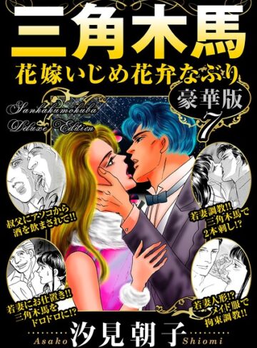 単行本❤三角木馬 花嫁いじめ花弁なぶり 豪華版｜汐見朝子